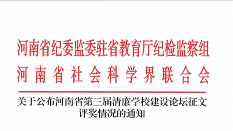 郑州工商学院：在“第三届清廉学校建设活动”喜获佳绩