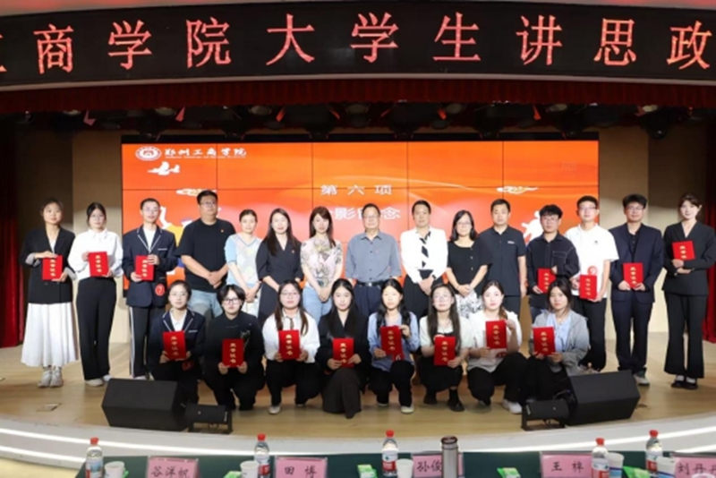 青春之声，奏响思政强音——郑州工商学院成功举办首届大学生讲思政课活动