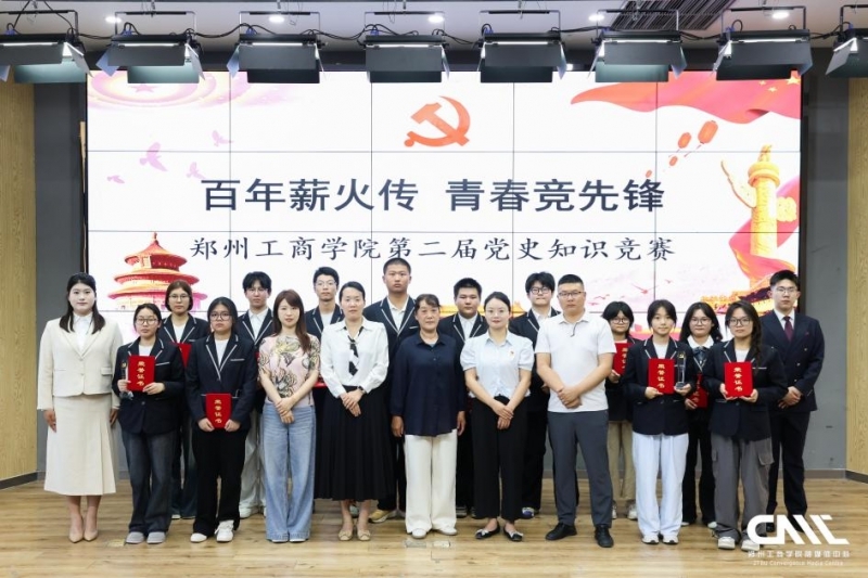  “百年薪火传·青春竞先锋”——郑州工商学院第二届党史知识竞赛圆满收官