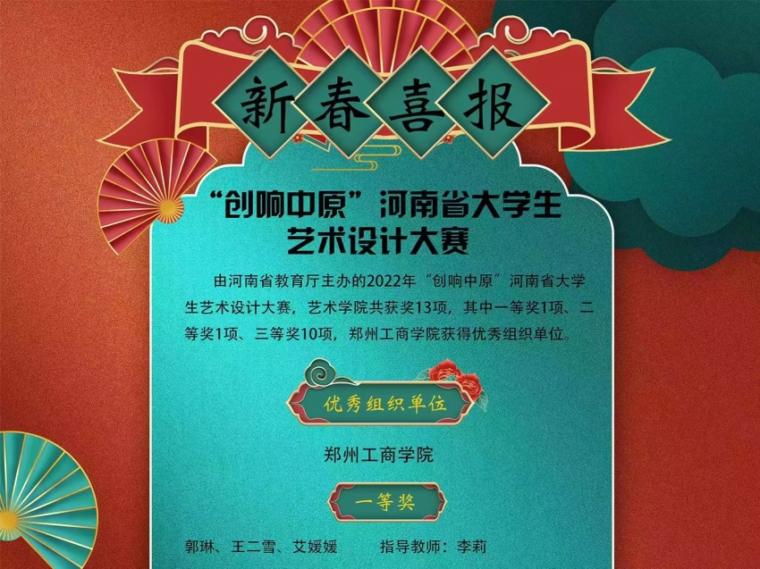 喜报！我校师生在2022“创响中原”河南省大学生艺术设计大赛中荣获佳绩