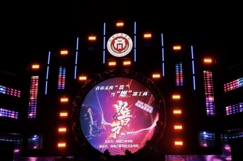 “青春无所‘畏’，当‘燃’郑工商” 我校校园电音节成功举办