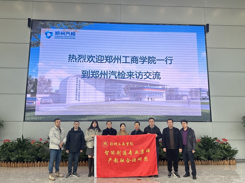 工学院深入郑州机动车质量检测认证技术研究中心有限公司开展智能制造调研活动