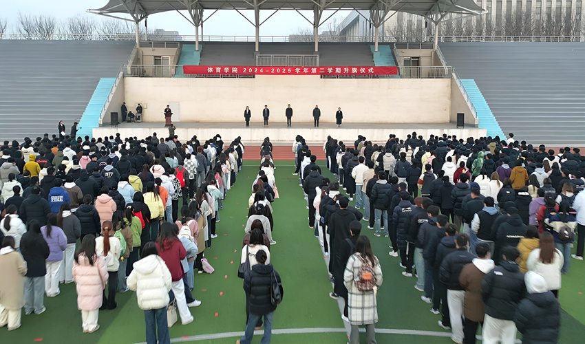 体育学院举行2024-2025学年第二学期第一次升旗仪式