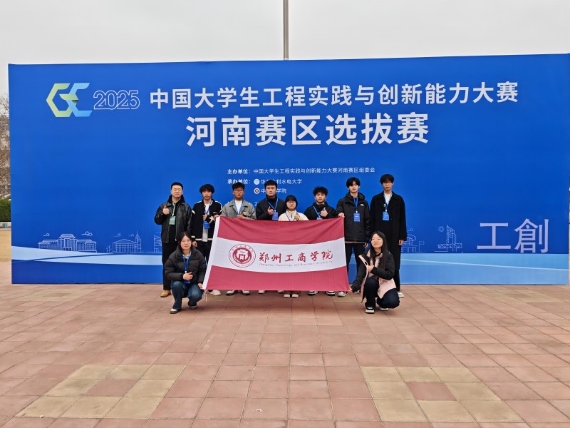 我校学子在2025年中国大学生工程实践与创新能力大赛河南赛区斩获佳绩