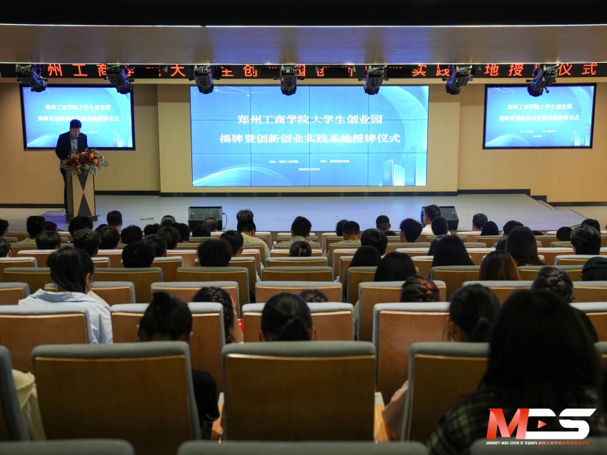 郑州工商学院大学生创业园揭牌暨创新创业实践基地授牌仪式成功举办