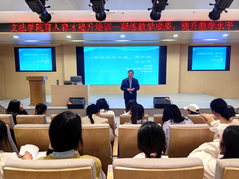 凝练教学成果 提升教学水平 ——文法学院开展育人育才青年教师提升培训