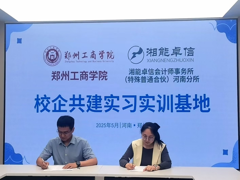我校财税学院与湘能卓信会计师事务所举行共建实习实训基地签约仪式