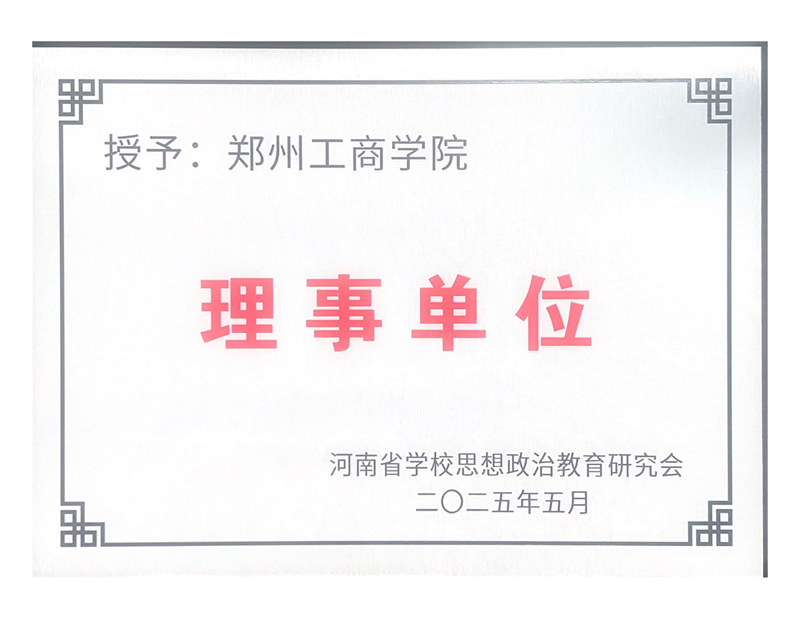 授予：郑州工商学院_00.png
