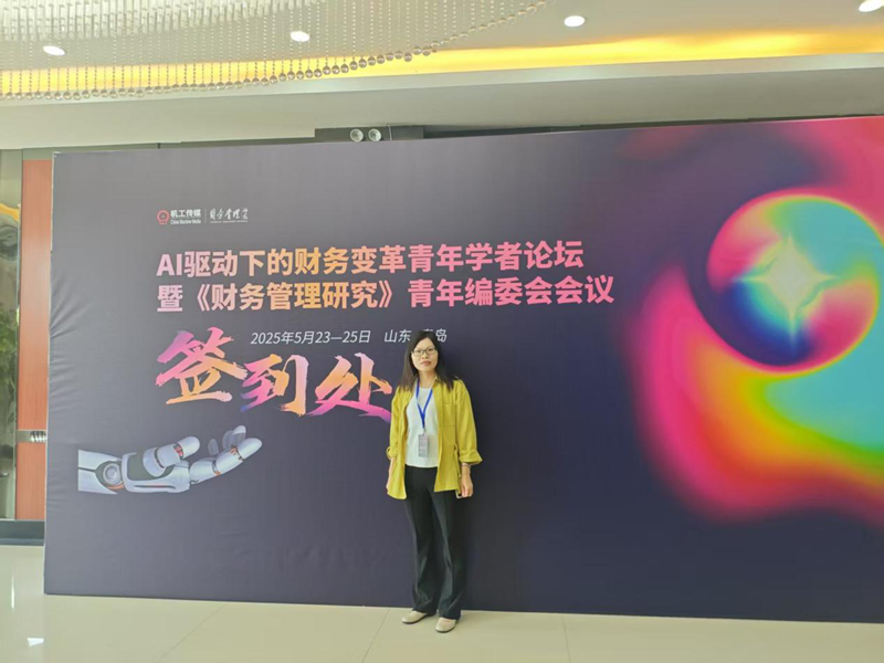 财税学院应邀参加“AI驱动下的财务变革”青年学者论坛