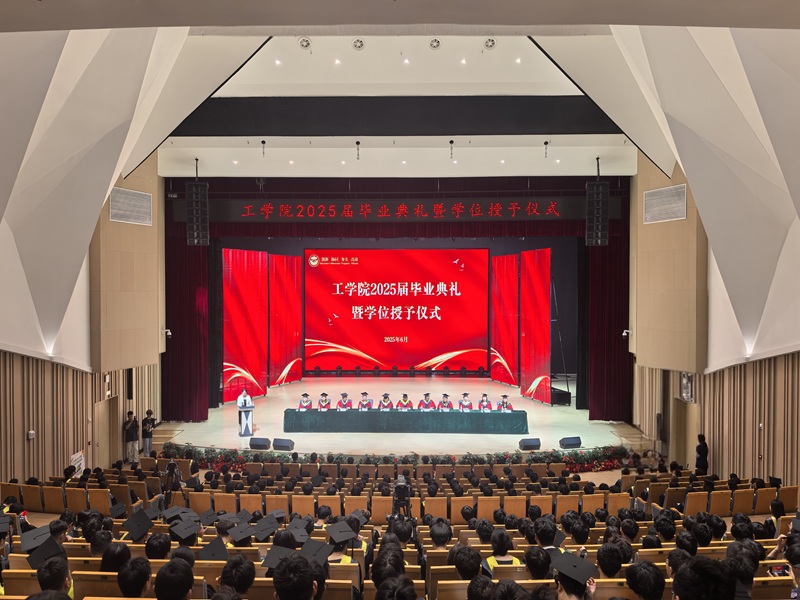 工学院举行2025届毕业典礼暨学位授予仪式