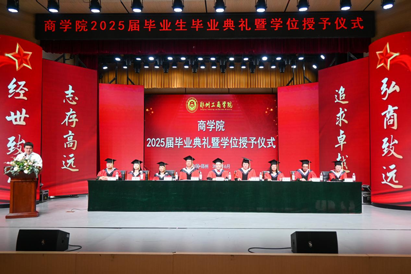 商学院举行2025届毕业典礼暨学位授予仪式
