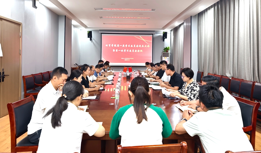 体育学院成功召开第一届学术委员会成立大会暨第一次学术委员会会议