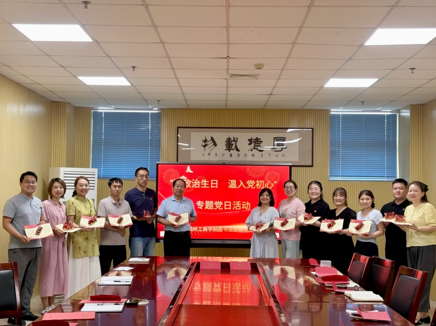 学校图书馆直属党支部开展 “过政治生日 温入党初心”专题党日活动