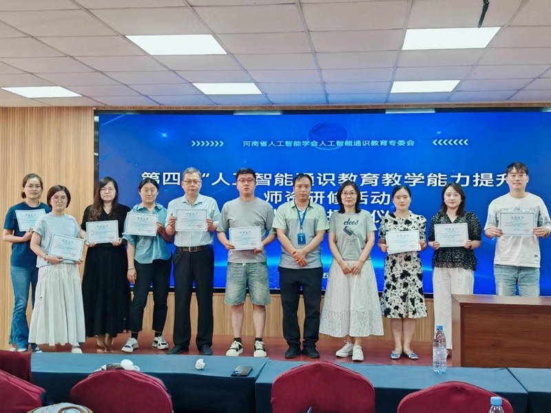 我院教师参加第四期“人工智能通识教育教学能力提升”师资研修活动