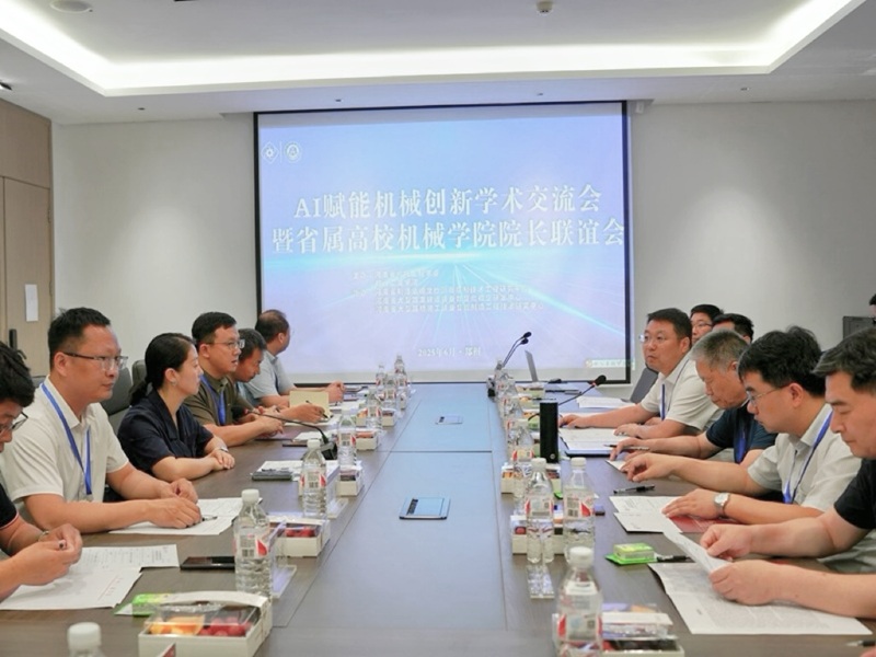 2025AI赋能机械创新学术交流会暨省属高校机械学院院长联谊会在我校成功举办