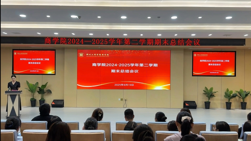 商学院举办2024-2025学年第二学期期末总结会议