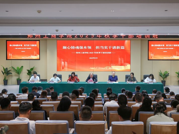 我校举办2025年秋季干部培训班