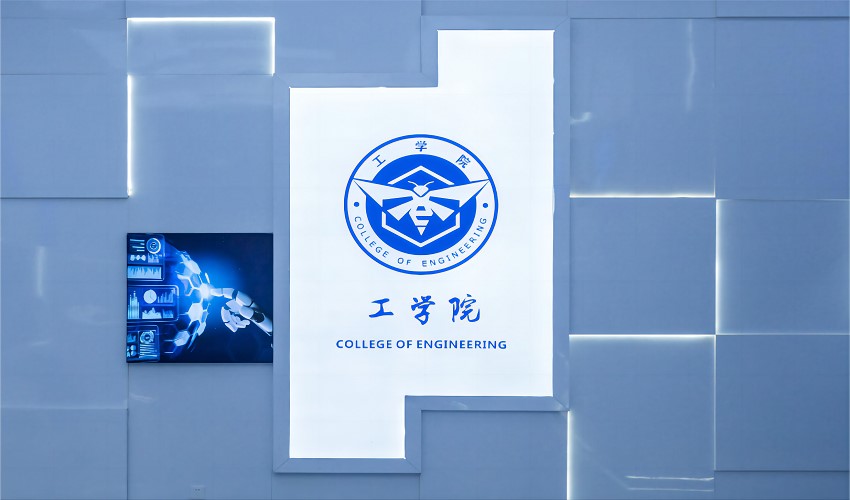 这里是工学院