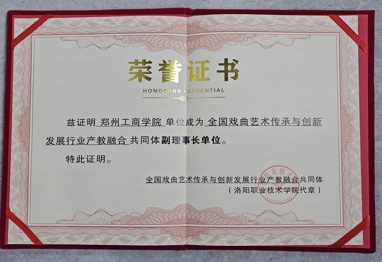 ​我校当选全国戏曲艺术传承与创新发展行业产教融合共同体副理事长单位