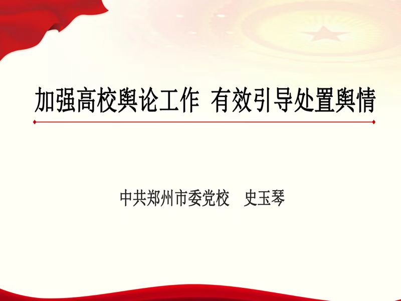 学习贯彻党的二十大精神——我校组织开展“加强高校舆论工作 有效引导处置舆情”线上培训