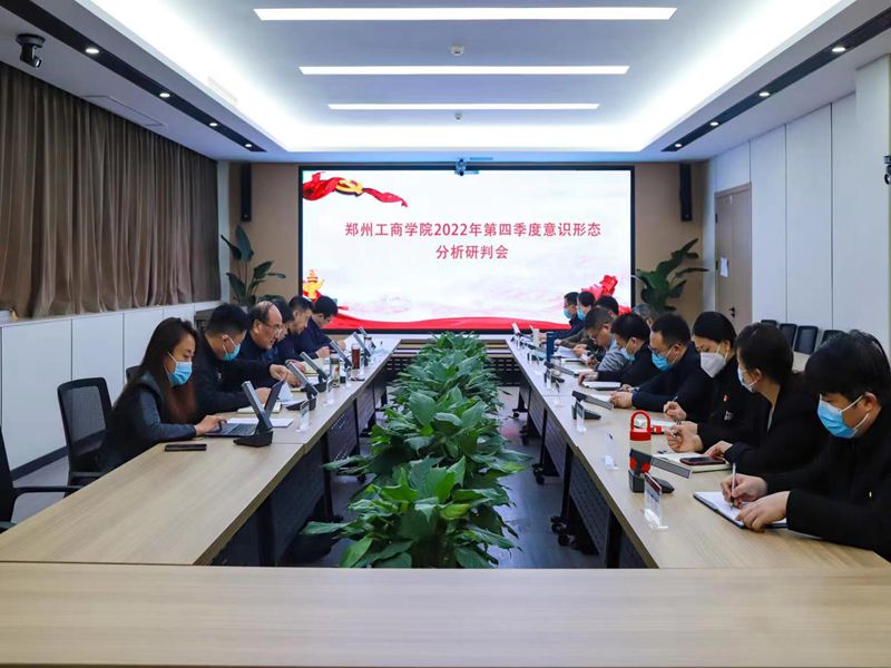 我校召开第四季度意识形态分析研判会