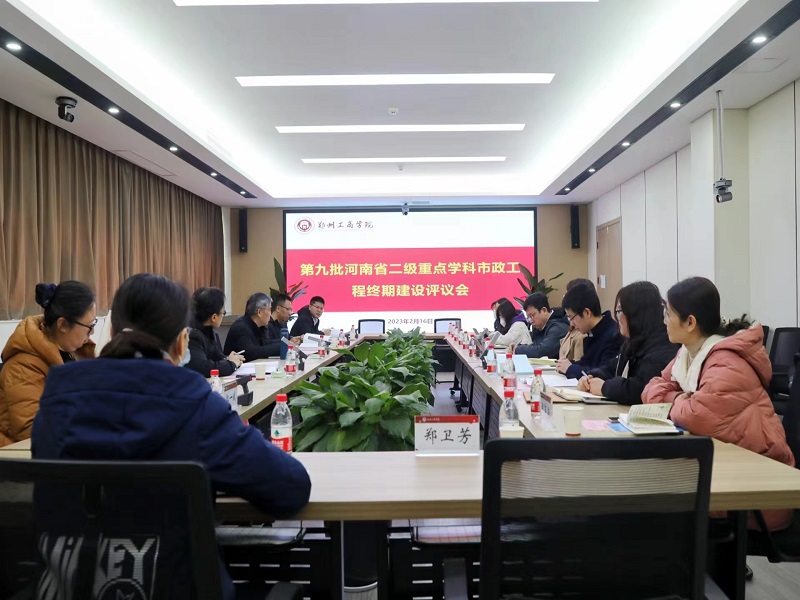 我校召开第九批河南省二级重点学科市政工程终期建设评议会