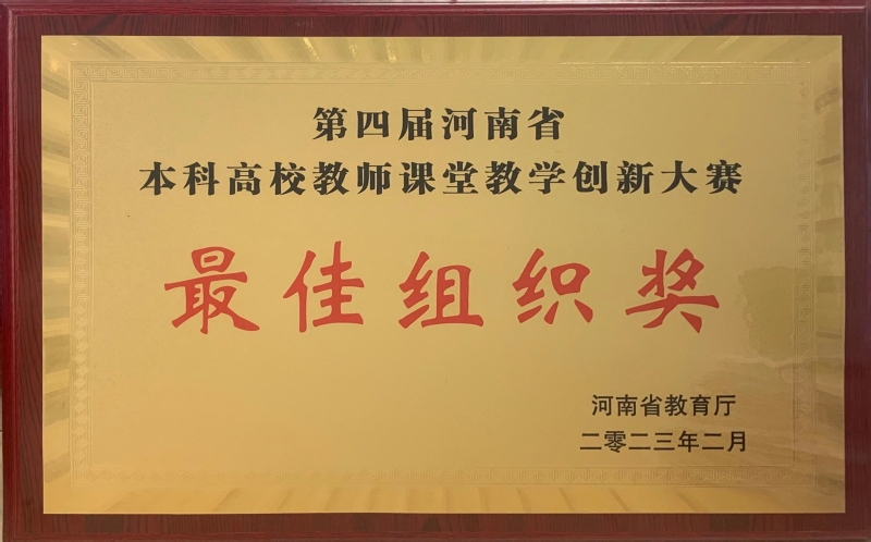 喜报！我校在河南省第四届本科高校教师课堂教学创新大赛中荣获佳绩