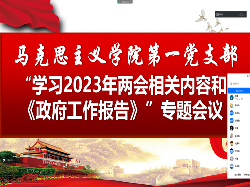 马克思主义学院各支部组织教师专题学习2023年“两会”内容