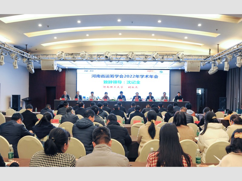 基础教学部组织参加河南省运筹协会2022年学术年会