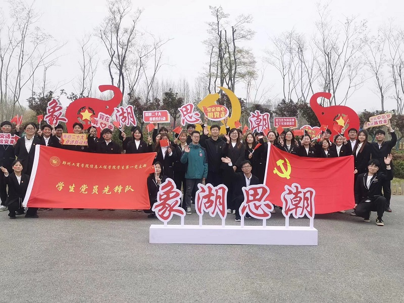 信息工程学院党总支组织开展党建品牌活动《象湖思潮》第一期