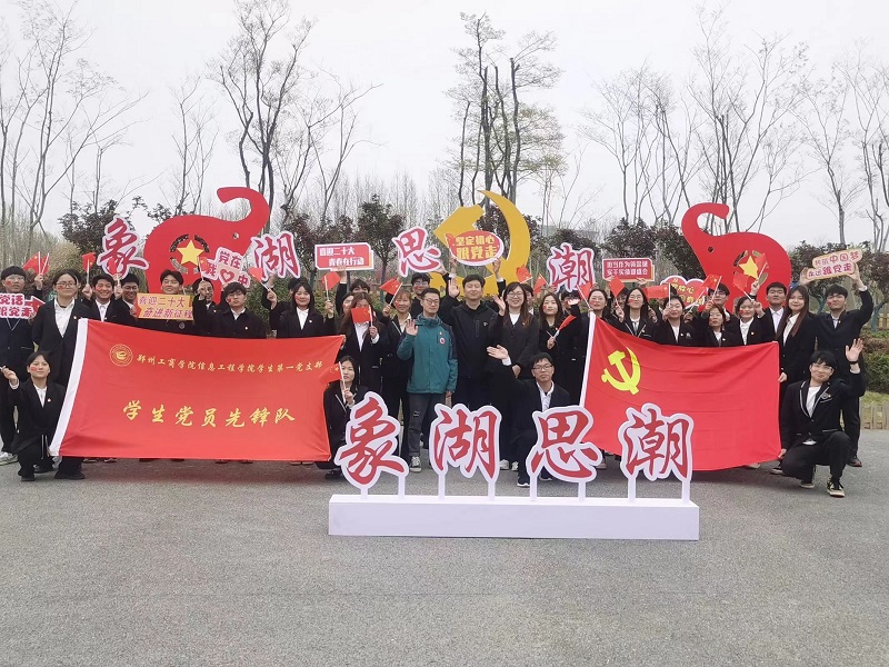 学习二十大，奋进新征程——信息工程学院党总支组织开展党建品牌活动《象湖思潮》第一期