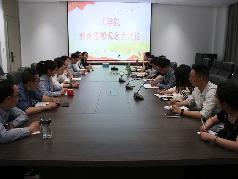 深化课堂教学改革，提升课程育人质量——工学院开展教育思想观念大讨论活动
