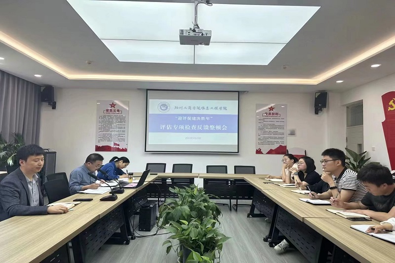 迎评促建 助力发展——信息工程学院召开评估专项检查反馈整顿会