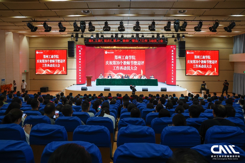 我校召开庆祝第39个教师节暨迎评工作再动员大会