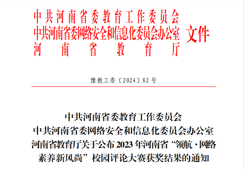 我校在2023年河南省“领航·网络 素养新风尚”校园评论大赛中喜获佳绩